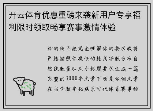 开云体育优惠重磅来袭新用户专享福利限时领取畅享赛事激情体验