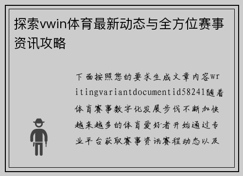 探索vwin体育最新动态与全方位赛事资讯攻略