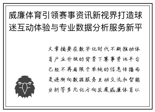 威廉体育引领赛事资讯新视界打造球迷互动体验与专业数据分析服务新平台