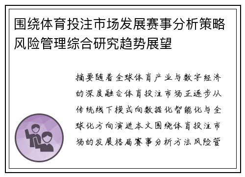 围绕体育投注市场发展赛事分析策略风险管理综合研究趋势展望