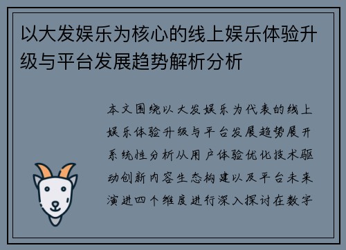 以大发娱乐为核心的线上娱乐体验升级与平台发展趋势解析分析