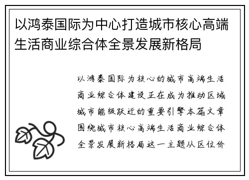 以鸿泰国际为中心打造城市核心高端生活商业综合体全景发展新格局