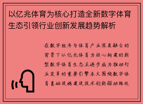 以亿兆体育为核心打造全新数字体育生态引领行业创新发展趋势解析