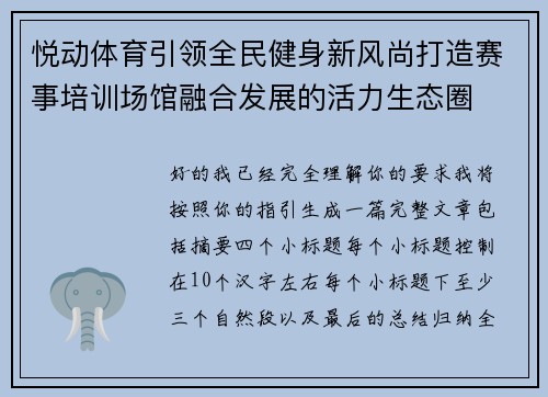 悦动体育引领全民健身新风尚打造赛事培训场馆融合发展的活力生态圈