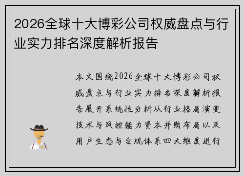 2026全球十大博彩公司权威盘点与行业实力排名深度解析报告