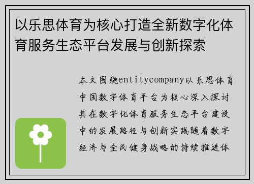 以乐思体育为核心打造全新数字化体育服务生态平台发展与创新探索