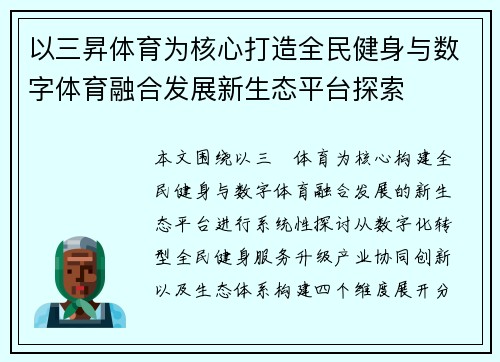 以三昇体育为核心打造全民健身与数字体育融合发展新生态平台探索
