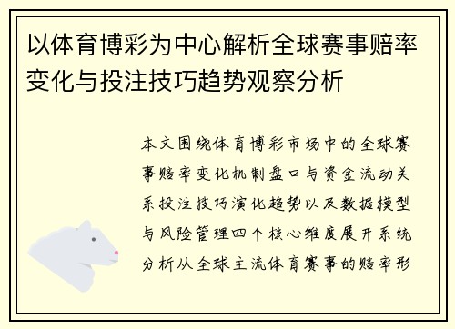 以体育博彩为中心解析全球赛事赔率变化与投注技巧趋势观察分析