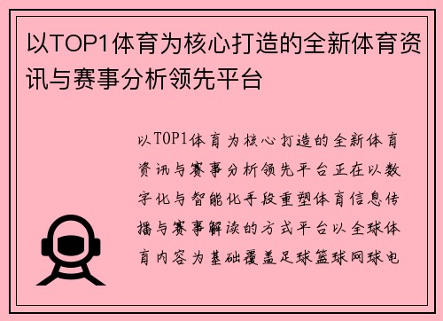 以TOP1体育为核心打造的全新体育资讯与赛事分析领先平台