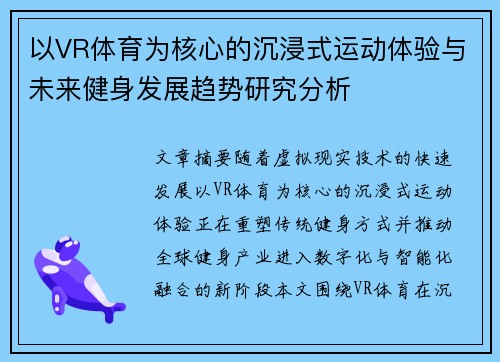 以VR体育为核心的沉浸式运动体验与未来健身发展趋势研究分析