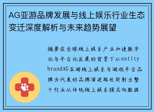 AG亚游品牌发展与线上娱乐行业生态变迁深度解析与未来趋势展望