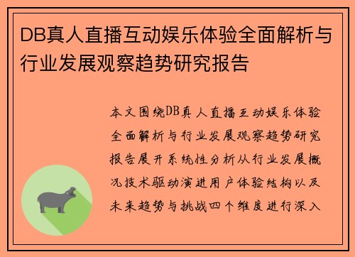 DB真人直播互动娱乐体验全面解析与行业发展观察趋势研究报告