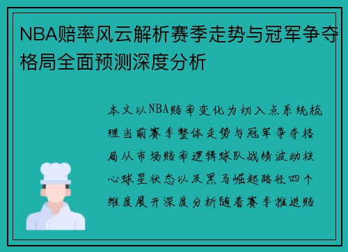 NBA赔率风云解析赛季走势与冠军争夺格局全面预测深度分析