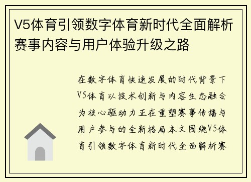 V5体育引领数字体育新时代全面解析赛事内容与用户体验升级之路