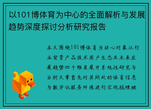 以101博体育为中心的全面解析与发展趋势深度探讨分析研究报告