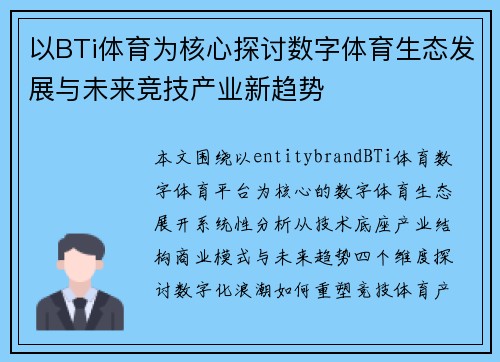 以BTi体育为核心探讨数字体育生态发展与未来竞技产业新趋势