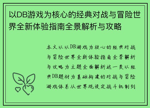 以DB游戏为核心的经典对战与冒险世界全新体验指南全景解析与攻略