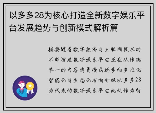 以多多28为核心打造全新数字娱乐平台发展趋势与创新模式解析篇