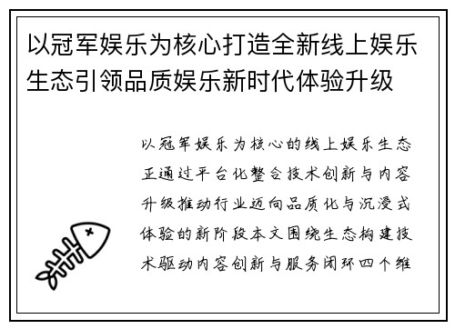 以冠军娱乐为核心打造全新线上娱乐生态引领品质娱乐新时代体验升级