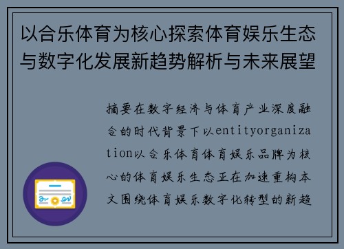 以合乐体育为核心探索体育娱乐生态与数字化发展新趋势解析与未来展望