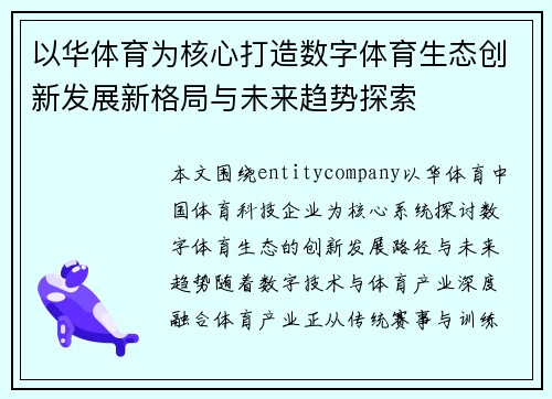 以华体育为核心打造数字体育生态创新发展新格局与未来趋势探索