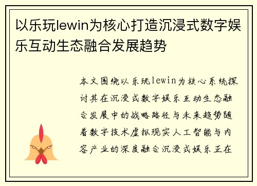 以乐玩lewin为核心打造沉浸式数字娱乐互动生态融合发展趋势