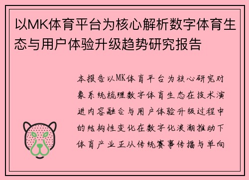 以MK体育平台为核心解析数字体育生态与用户体验升级趋势研究报告