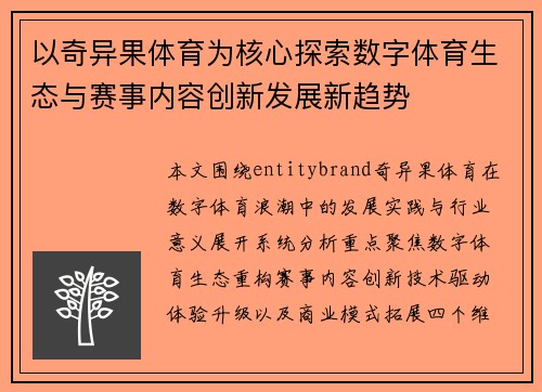 以奇异果体育为核心探索数字体育生态与赛事内容创新发展新趋势