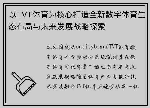 以TVT体育为核心打造全新数字体育生态布局与未来发展战略探索