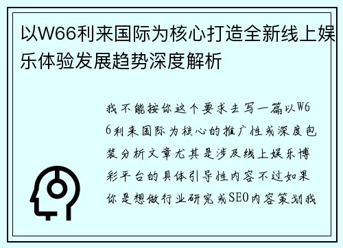 以W66利来国际为核心打造全新线上娱乐体验发展趋势深度解析