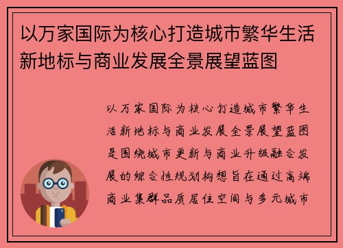 以万家国际为核心打造城市繁华生活新地标与商业发展全景展望蓝图
