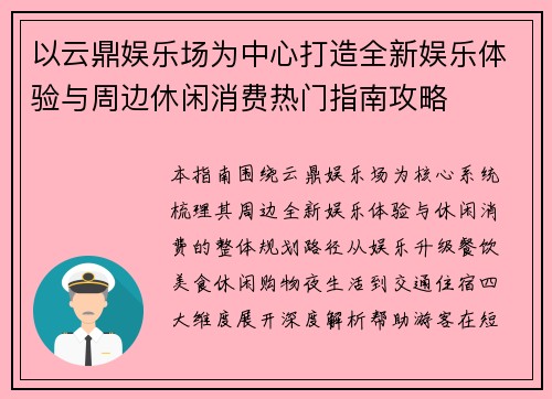 以云鼎娱乐场为中心打造全新娱乐体验与周边休闲消费热门指南攻略