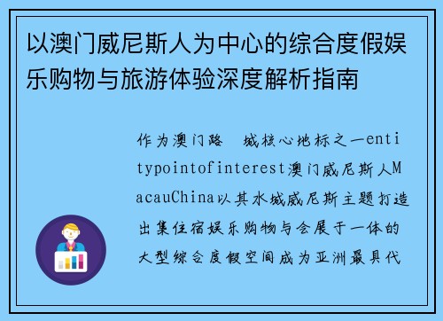 以澳门威尼斯人为中心的综合度假娱乐购物与旅游体验深度解析指南