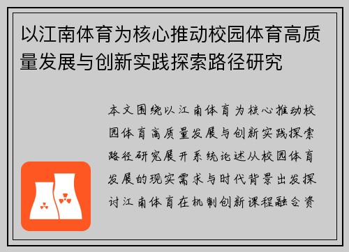 以江南体育为核心推动校园体育高质量发展与创新实践探索路径研究