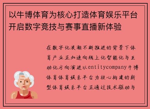 以牛博体育为核心打造体育娱乐平台开启数字竞技与赛事直播新体验