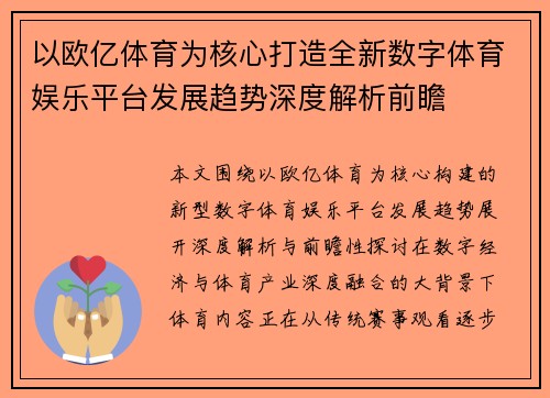 以欧亿体育为核心打造全新数字体育娱乐平台发展趋势深度解析前瞻