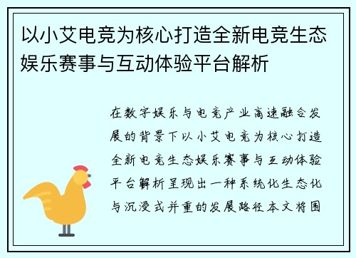 以小艾电竞为核心打造全新电竞生态娱乐赛事与互动体验平台解析