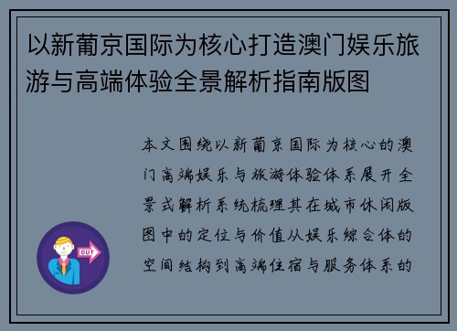 以新葡京国际为核心打造澳门娱乐旅游与高端体验全景解析指南版图