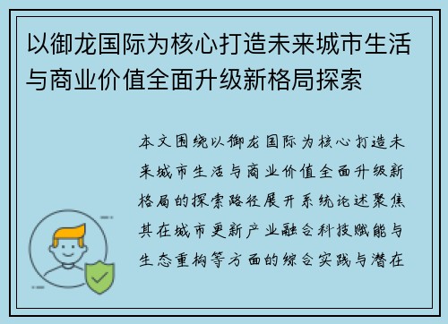 以御龙国际为核心打造未来城市生活与商业价值全面升级新格局探索
