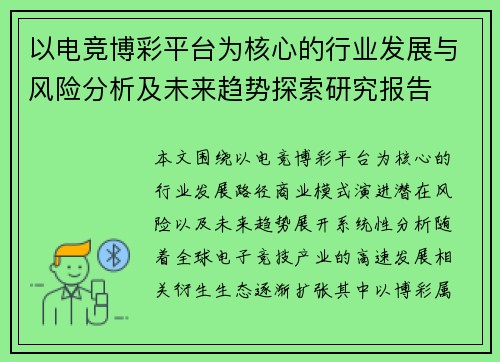 以电竞博彩平台为核心的行业发展与风险分析及未来趋势探索研究报告