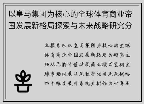 以皇马集团为核心的全球体育商业帝国发展新格局探索与未来战略研究分析展望报告视角