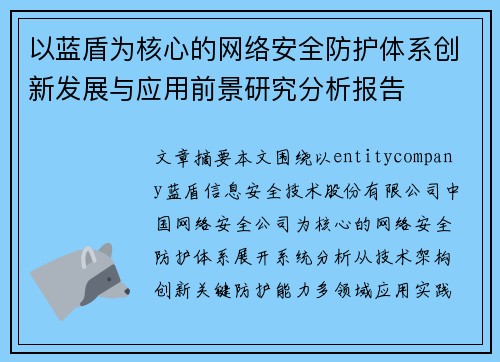 以蓝盾为核心的网络安全防护体系创新发展与应用前景研究分析报告