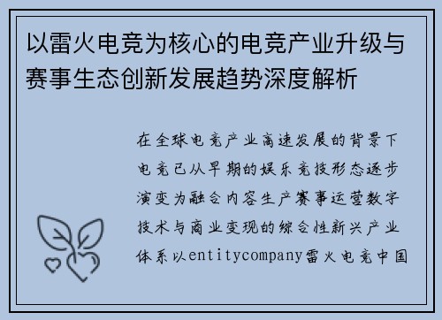 以雷火电竞为核心的电竞产业升级与赛事生态创新发展趋势深度解析