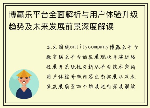 博赢乐平台全面解析与用户体验升级趋势及未来发展前景深度解读