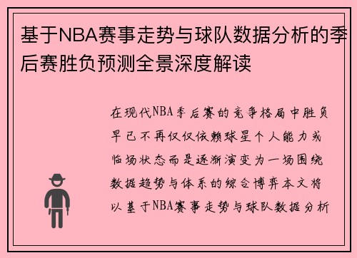 基于NBA赛事走势与球队数据分析的季后赛胜负预测全景深度解读