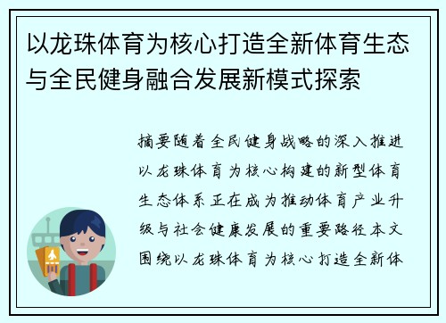 以龙珠体育为核心打造全新体育生态与全民健身融合发展新模式探索