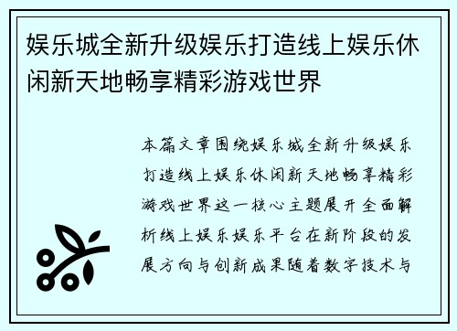 娱乐城全新升级娱乐打造线上娱乐休闲新天地畅享精彩游戏世界