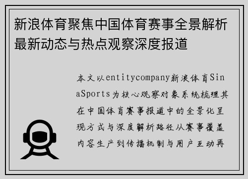 新浪体育聚焦中国体育赛事全景解析最新动态与热点观察深度报道