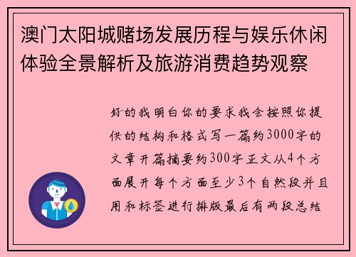 澳门太阳城赌场发展历程与娱乐休闲体验全景解析及旅游消费趋势观察