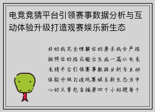 电竞竞猜平台引领赛事数据分析与互动体验升级打造观赛娱乐新生态